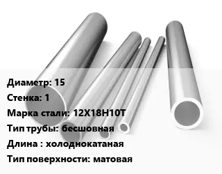 Труба нержавеющая 15х1 мм Сталь 12Х18Н10Т бесшовная L=холоднокатаная матовая